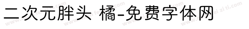 二次元胖头 橘字体转换